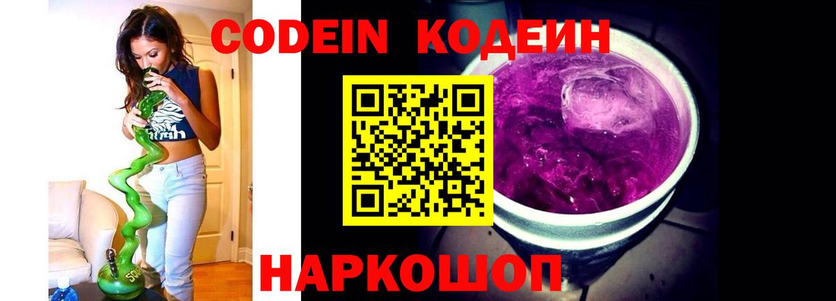Кодеин Purple Drank Королёв