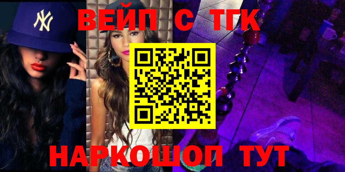 ТГК вейп с тгк  ТГК жижа  Вход с VPN  Королёв 